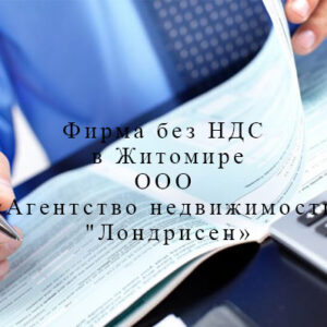 Фирма без НДС в Житомире - ООО "Агентство недвижимости "Лондрисен"