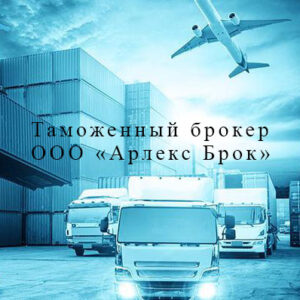 Продажа компании таможенного брокера - ООО "Арлекс Брок"