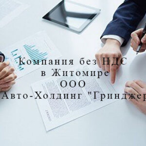 Продажа фирмы в Житомире - ООО "Авто-Холдинг "Гринджер"