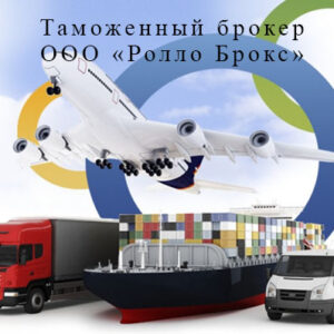 Купить компанию таможенный брокер - ООО "Ролло Брокс"